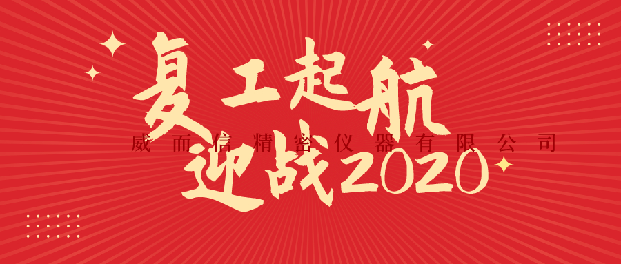 復(fù)工啟航，迎戰(zhàn)2020